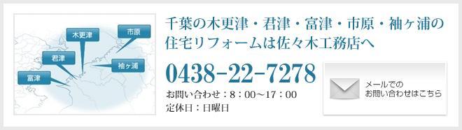 千葉の木更津・君津・富津・市原・袖ヶ浦の住宅リフォームは佐々木工務店へ Tel:0438-22-7278 お問い合わせ：8：00～17：00 定休日:日曜日