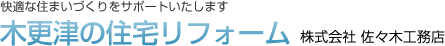 木更津の住宅リフォーム 株式会社佐々木工務店