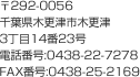 〒292-0056千葉県木更津市木更津3丁目14番23号 電話番号:0438-22-7278 FAX番号:0438-25-2169