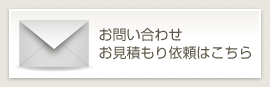 お問い合わせ　お見積もり依頼はこちら