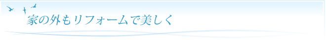 家の外もリフォームで美しく