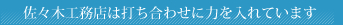 佐々木工務店は打ち合わせに力を入れています