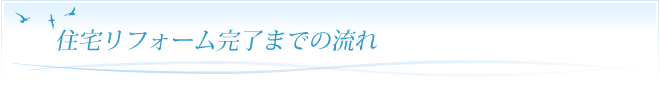 住宅リフォーム完了までの流れ