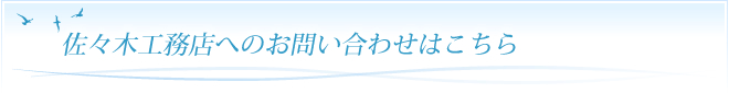 佐々木工務店へのお問い合わせはこちら