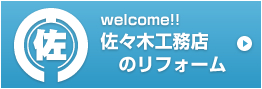 welcome！佐々木工務店のリフォーム