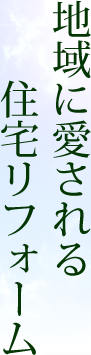 地域に愛される住宅リフォーム