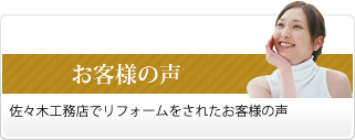 お客様の声　佐々木工務店でリフォームをされたお客様の声