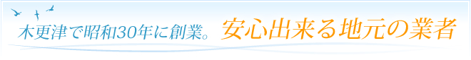 木更津で昭和30年に創業。