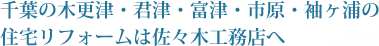 千葉の木更津・君津・富津・市原・袖ヶ浦の住宅リフォームは佐々木工務店へ