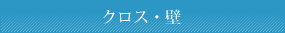 クロス・壁