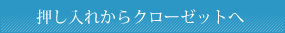 押し入れからクローゼットへ