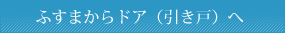 ふすまからドア（引き戸）へ