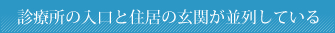 診療所の入口と住居の玄関が並列している